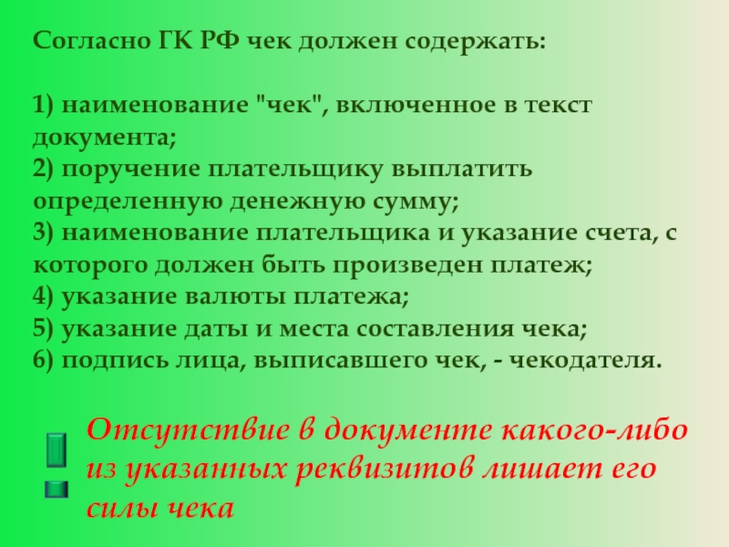 Согласно наименования. Что должен содержать чек. Чек Гражданский кодекс. Согласно чека. Чеки ГК РФ.