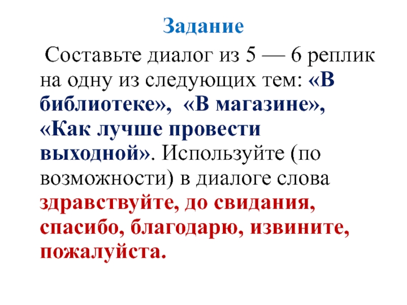 Перед репликами в диалоге. Задания на составление диалога. Задание Составь диалог. Диалог в библиотеке. Диалог 5 класс русский язык.