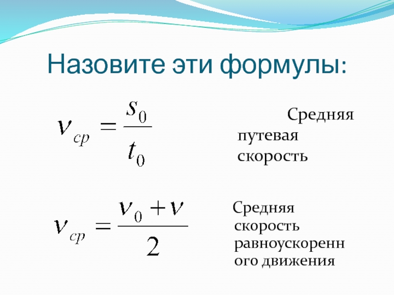 М при средней скорости 4. Формула средней скорости равноускоренного движения. Средняя скорость равноускоренного движения. Средняя скорость формула. Средняя Путевая скорость.