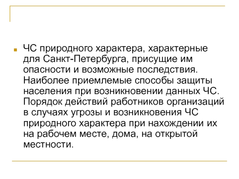 Типический характер это. ЧС природного характера присущие для Санкт-Петербурга. ЧС природного характера в СПБ. ЧС присущие СПБ. Опасности военного характера и присущие им особенности.