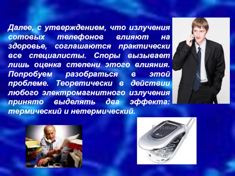 Телефона далее. Интересное предложение про телефон. Нетермический эффект (информационный). Нетермический эффект. Телефон на проз.