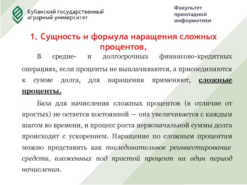 Презентация на тему применение сложных процентов в экономических расчетах