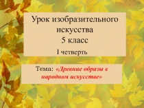 Древние образы в народном искусстве