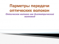 Парметры передачи оптических волокон