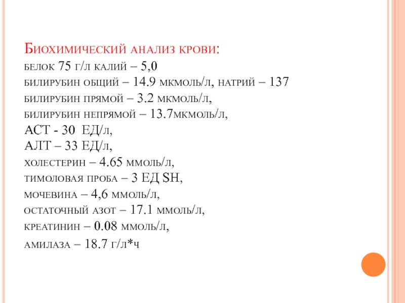 1 6 калий 5 8. Калий мкмоль/л. Билирубин анализ крови 10,12 мкмоль/л. Билирубин (мкмоль/л) общий (мкмоль/л) 24.00. Анализ белка 75.