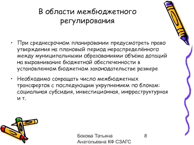 Право утверждения. Межбюджетное регулирование. Межбюджетное регулирование предусматривает…. Необходимость межбюджетного выравнивания обусловлена. Положение на среднесрочный плановый период по бюджету.