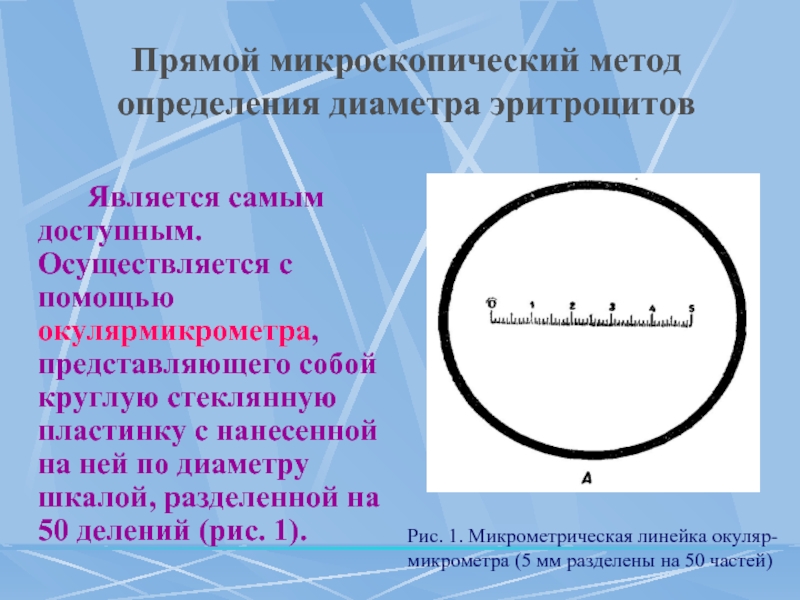 Диаметр определение. Методы определения эритроцитов. Метод измерения диаметра. Эритроциты измерение. Метод измерения эритроцитов.