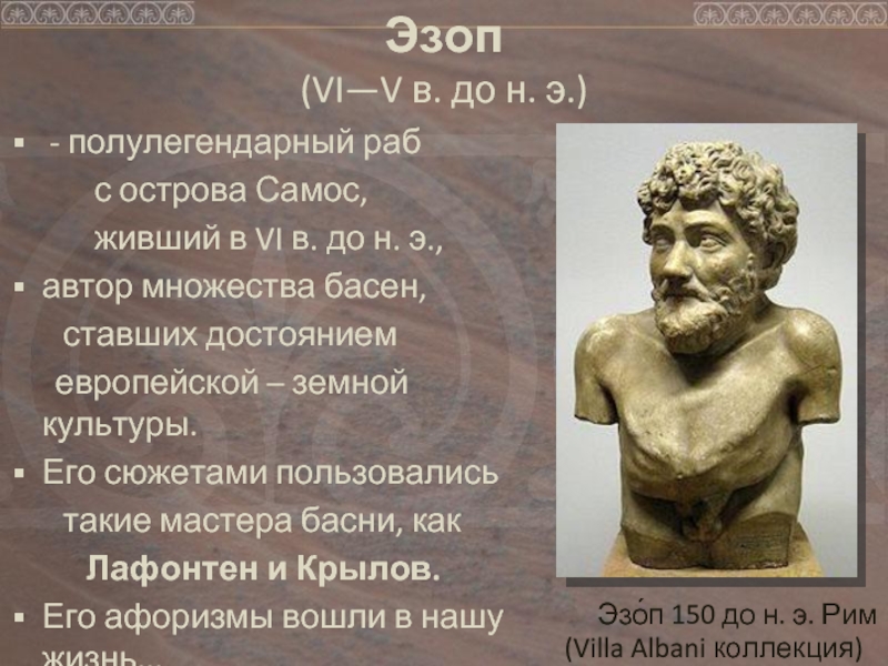 Эзоп  (VI—V в. до н. э.) - полулегендарный раб      с острова