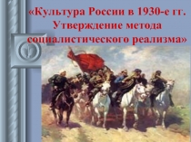 Утверждение метода социалистического реализма - Культура России в 1930-е гг.
