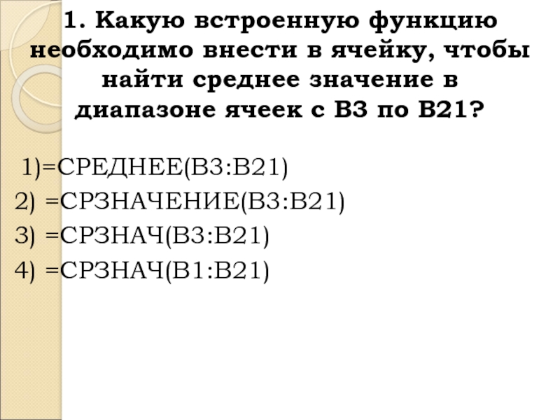 1. Какую встроенную функцию необходимо внести в ячейку, чтобы найти среднее значение в  диапазоне ячеек с