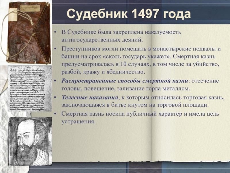 Судебник 1497 годаВ Судебнике была закреплена наказуемость антигосударственных деяний. Преступников могли помещать в