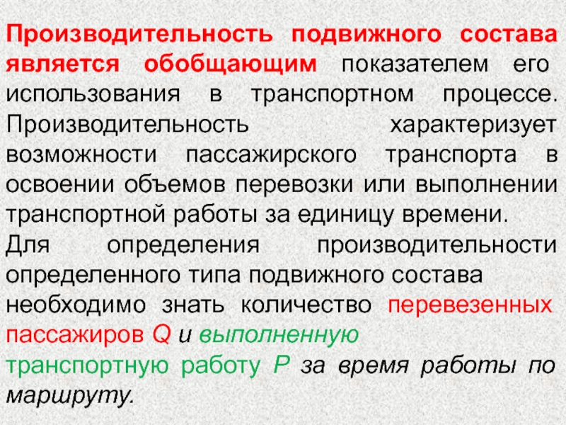 Производительность подвижного состава презентация