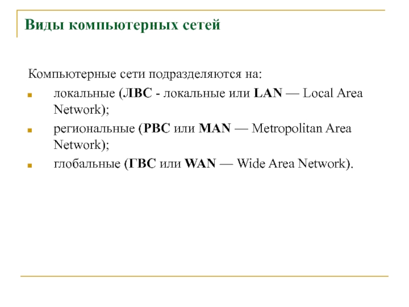 Виды компьютерных сетей Компьютерные сети подразделяются на:локальные (ЛВС - локальные или LAN — Local Area Network);региональные (РВС