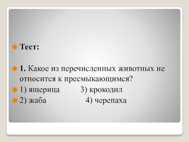 Какое из перечисленных животных. Отметь, какие из перечисленных животных являются пресмыкающимися..