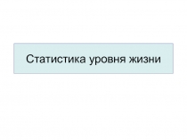 Статистика уровня жизни 