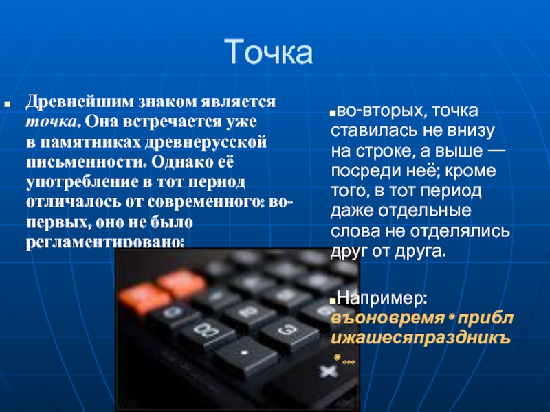 Точка древний. История возникновения точки. История происхождения знака точка. Древнейший знак препинания это. Точки для презентации.