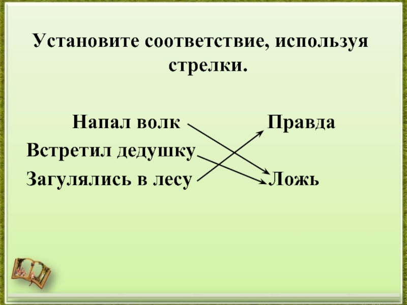 Стрелками соответствие. Установите соответствие стрелками. Установите соответствие с помощью стрелок. Установите верное соответствие с помощью стрелок. Установи соответствия при помощи стрелок.