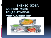 бизнес жоба Балғын және тоңазытылған жемісжидектер қоймасын салу