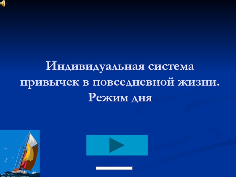 Индивидуальная система привычек в повседневной жизни. Режим дня