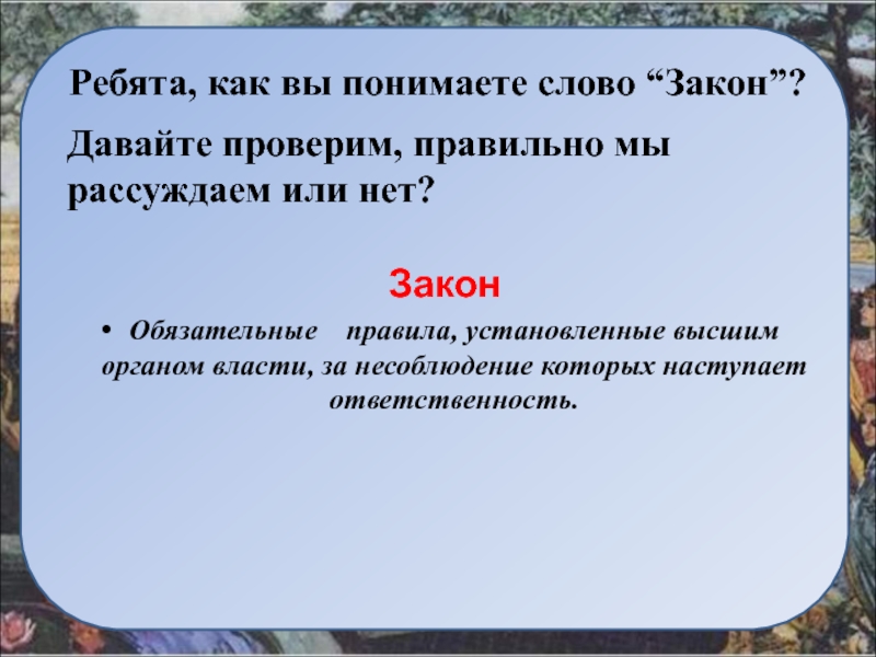 Как понять слово независимый. Как вы понимаете слово закон. Смысл слова закон. Как вы понимаете значение слова закон. Смысл слова закон кратко.