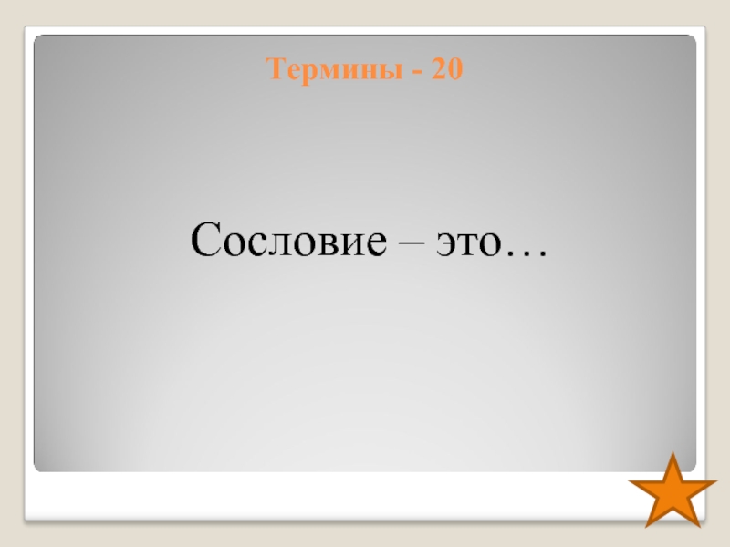 Термина 20. 20 Терминов.