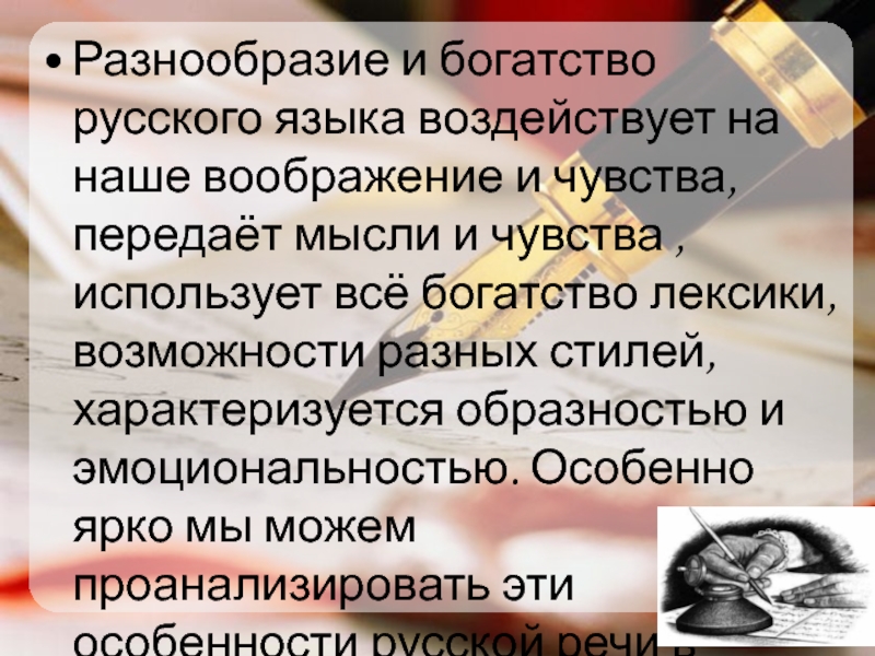 Грамматическое богатство речи. Богатство русского языка. Богатство лексики русского языка. Богатство лексики ,образность и эмоциональность. Богатство русского языка фото.