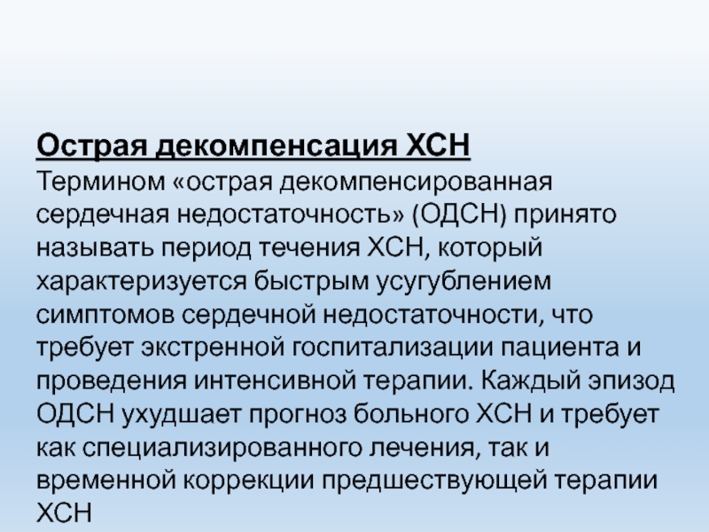 Хсн декомпенсация карта