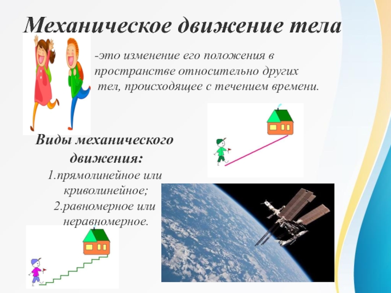 Движение физических тел. Механическое движение тела. Механическое движение тела это изменение. Механическое движение это изменение. Движение тела в пространстве.