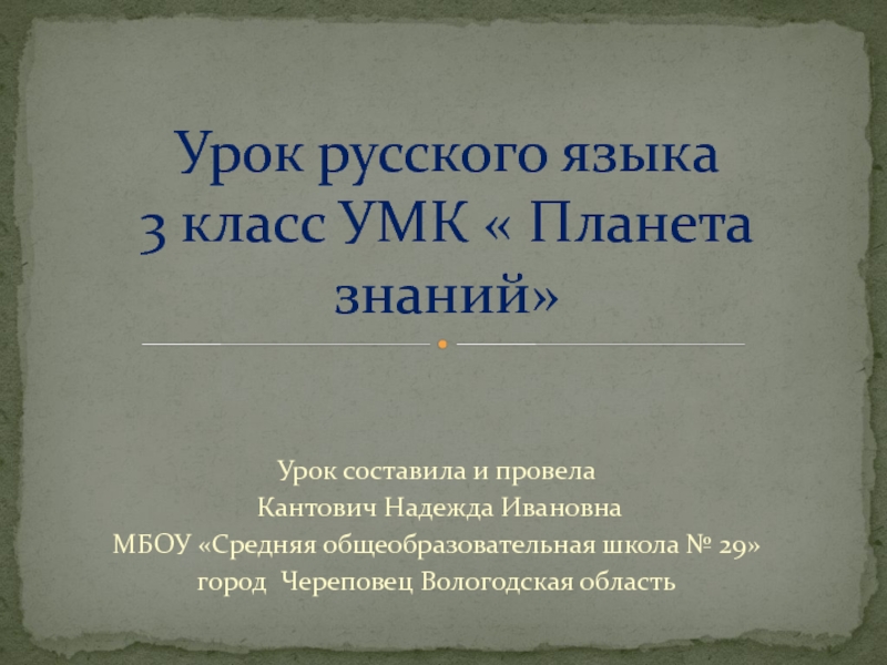 Презентация для урока русского языка УМК 