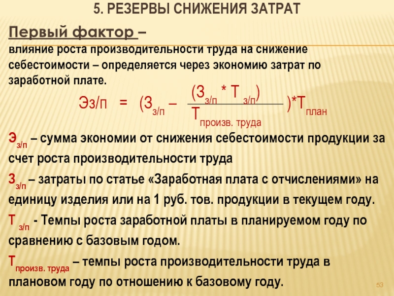 По плану фирмы предусматривалось снижение себестоимости за период на 2 фактически возросла на 2