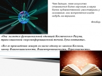 Лирический дневник к уроку литературы с элементами интеграции в урок физики Творчество М. Цветаевой. Физические явления в прозе.