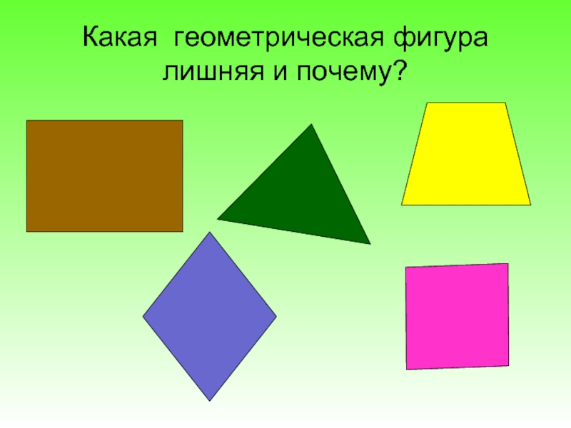 Геометрические фигуры 4 класс математика презентация