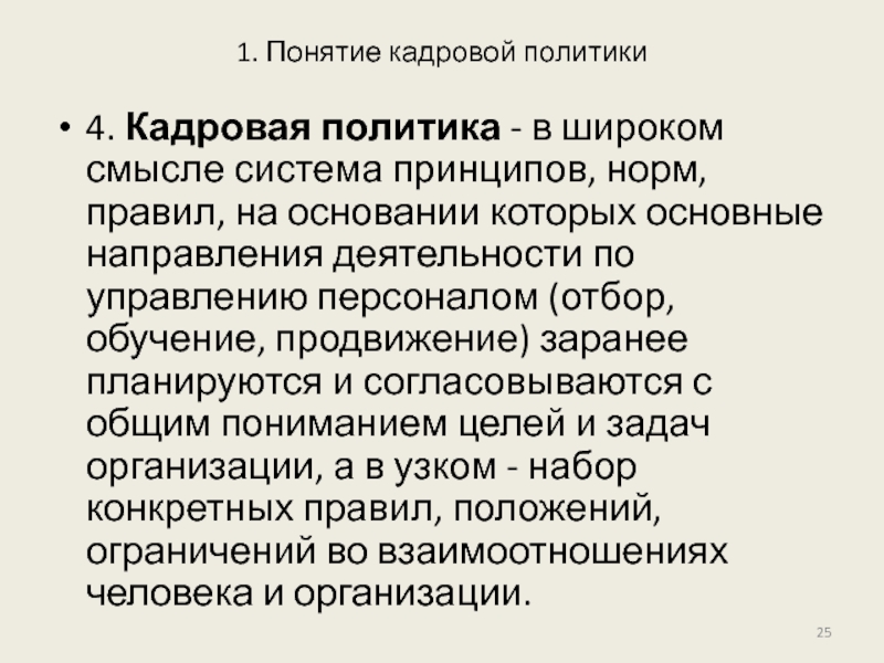 Система смыслов. Кадровая политика в широком смысле слова это. Политика в широком смысле. Виды кадровой политики в широком смысле. Дайте определения понятиям: «кадровая революция».