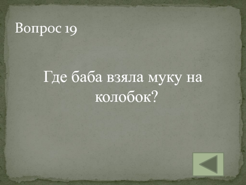 Где бабы. Где баба взяла муку на Колобок.