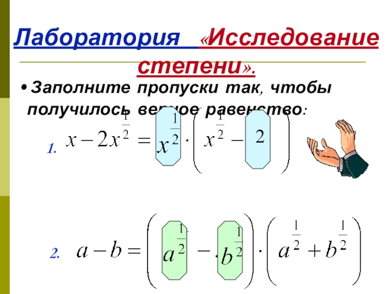 Заполните пропуски так чтобы равенства были верными