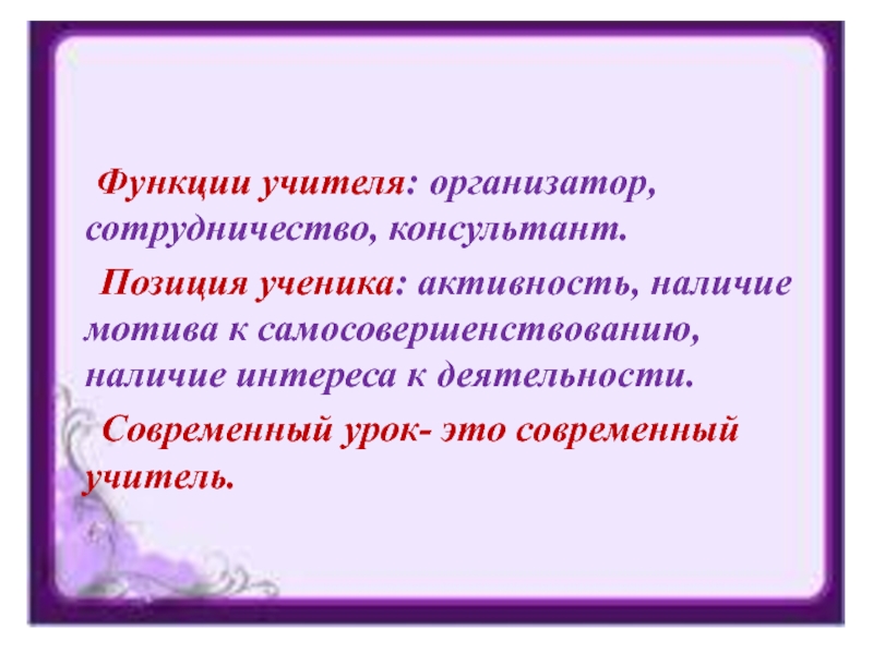 Наличие активности. Позиция ученика. Позиция ученика на современных уроках. Организатор функция учителя. Цель с позиции ученика и учителя.