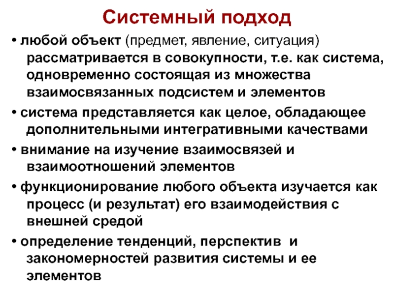 Реализация системного подхода. Объект системного подхода. Системный подход в научном исследовании это. Системный подход в решении профессиональных задач. Задачи системного подхода.