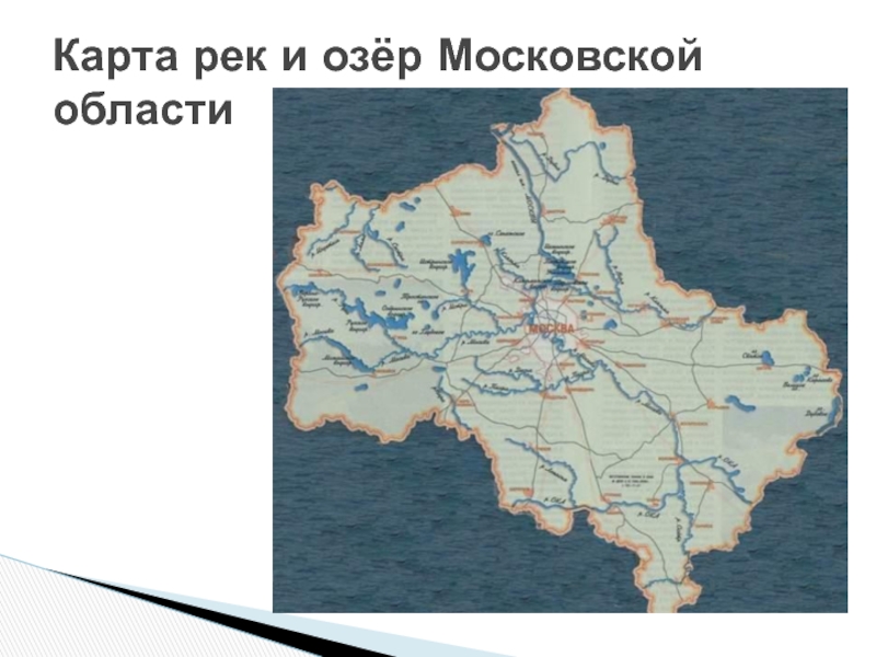 Карта рек и озёр Московской области