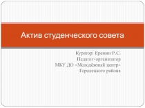 Актив студенческого совета
