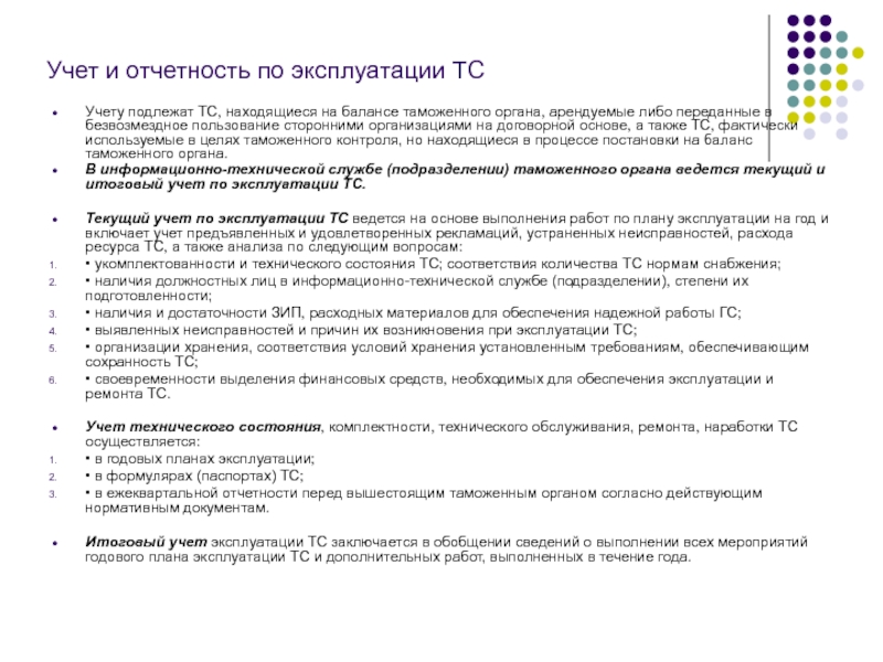 Учет и отчетность по эксплуатации ТСУчету подлежат ТС, находящиеся на балансе таможенного органа, арендуемые либо переданные в