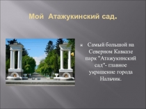 Ljcnjghbvtxfntkmyjcnb Атажукинский сад. Презентация.