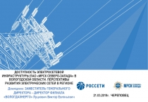 ДОСТУПНОСТЬ ЭЛЕКТРОСЕТЕВОЙ ИНФРАСТРУКТУРЫ ПАО МРСК СЕВЕРО-ЗАПАДА В