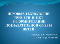 Игровые технологии, ТРИЗ-РТВ и ИКТ в формировании познавательной сферы детей дошкольного возраста.