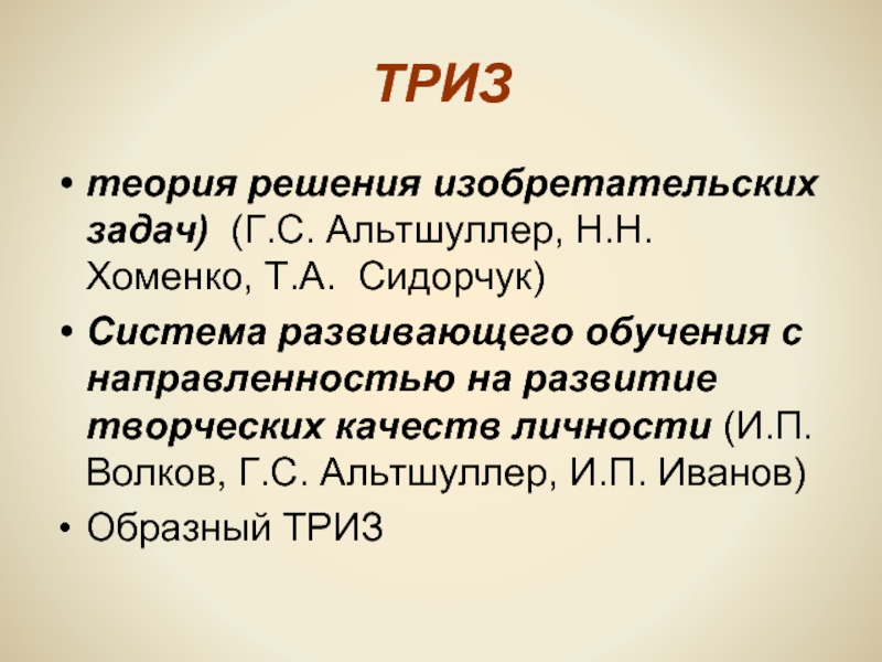 Задачи г. Теория изобретательских задач. Альтшуллер ТРИЗ. ТРИЗ-технология г.с.Альтшуллер. Теория ТРИЗ.