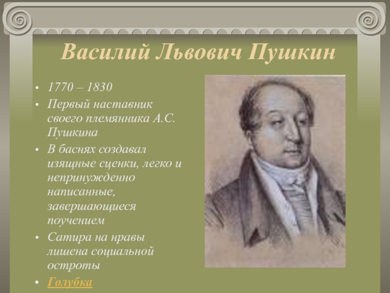 Василий Львович Пушкин1770 – 1830 Первый наставник своего племянника А.С. ПушкинаВ баснях создавал изящные сценки, легко и