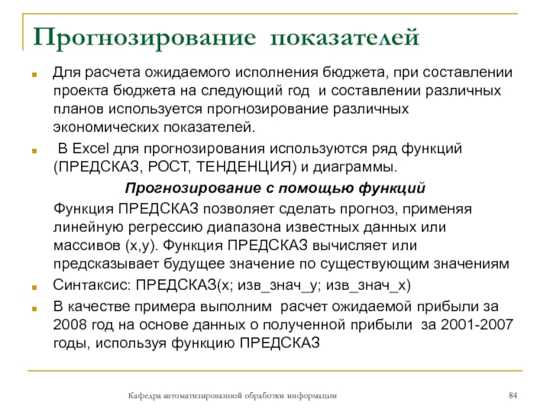 Прогнозирование показателейДля расчета ожидаемого исполнения бюджета, при составлении проекта бюджета на следующий год и составлении различных планов