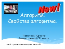 Алгоритм. Свойства алгоритма