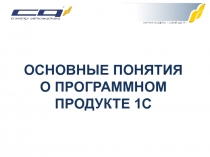 ОСНОВНЫЕ ПОНЯТИЯ
О ПРОГРАММНОМ ПРОДУКТЕ 1С