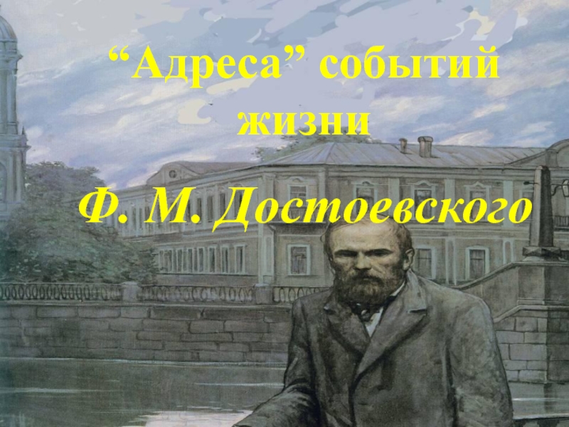 “Адреса” событий жизни Ф. М. Достоевского