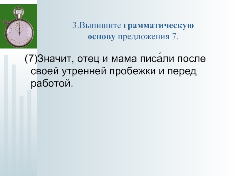 Еще свежо грамматическая основа. Выписать грамматическую основу предложения. Основа предложения 1 класс. Основа предложения 4 класс. Что значит выпишите грамматическую основу.